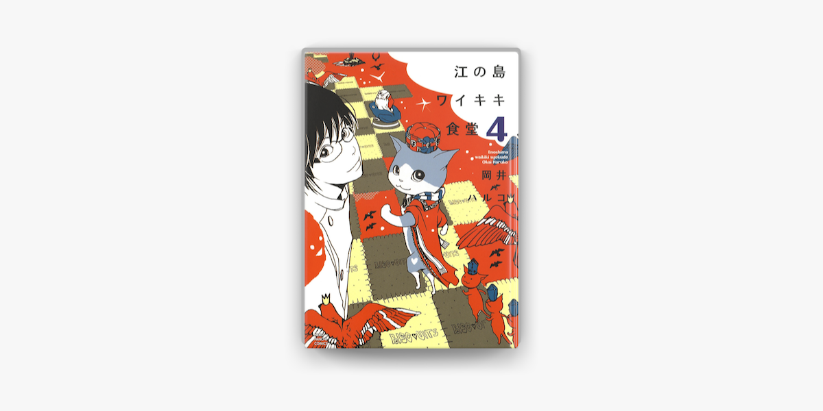 Apple Booksで江の島ワイキキ食堂 4 を読む Apple Booksで江の島ワイキキ食堂 4 を読む