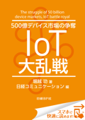 500億デバイス市場の争奪 IoT大乱戦(日経BP Next ICT選書) 日経コミュニケーション専門記者Report(4) - 堀越功 & 日経コミュニケーション