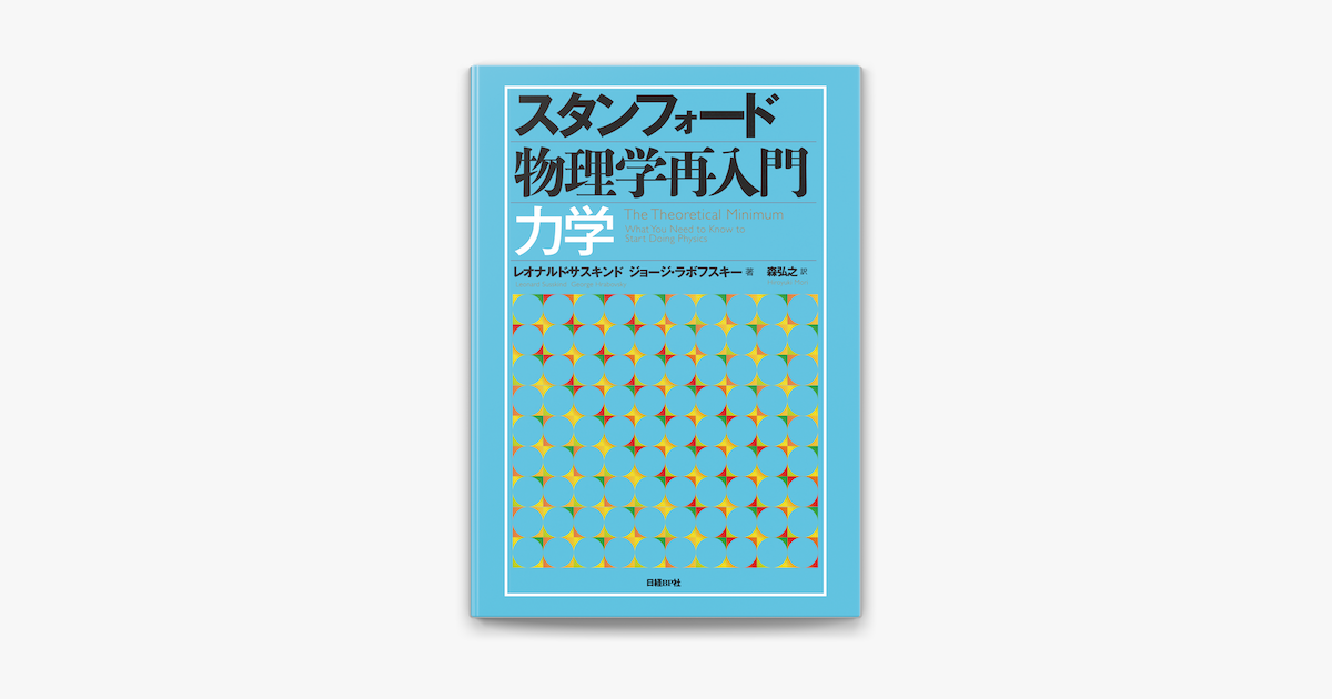 Apple Booksでスタンフォード物理学再入門 力学を読む