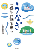 うなぎ 一億年の謎を追う - 塚本勝巳