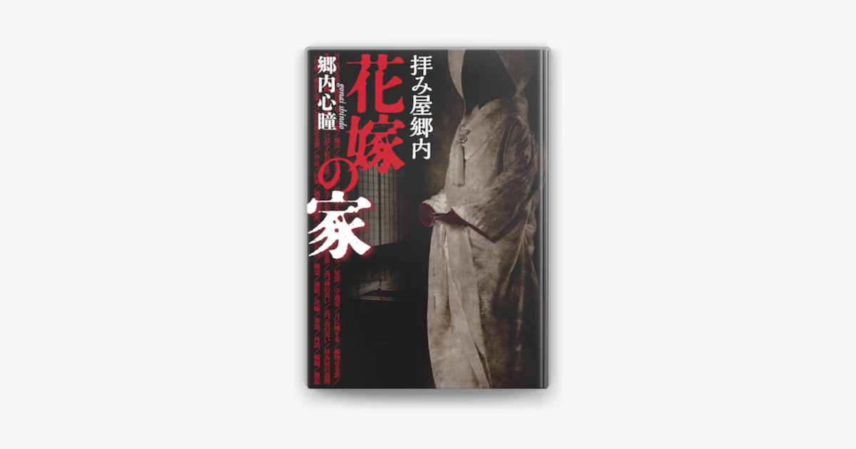 拝み屋郷内 花嫁の家 On Apple Books