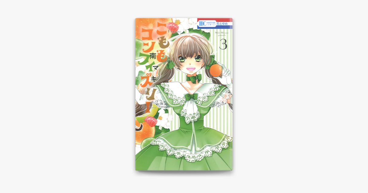 こももコンフィズリー 3巻 On Apple Books