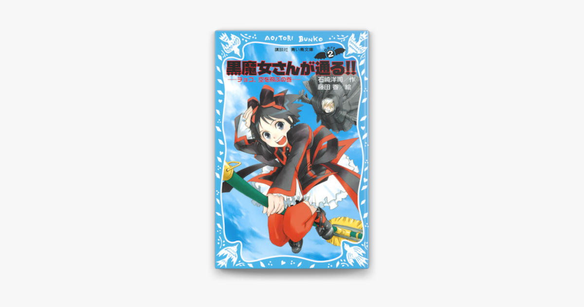 黒魔女さんが通る Part2 チョコ 空を飛ぶの巻 On Apple Books