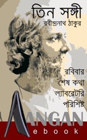 তিন সঙ্গী