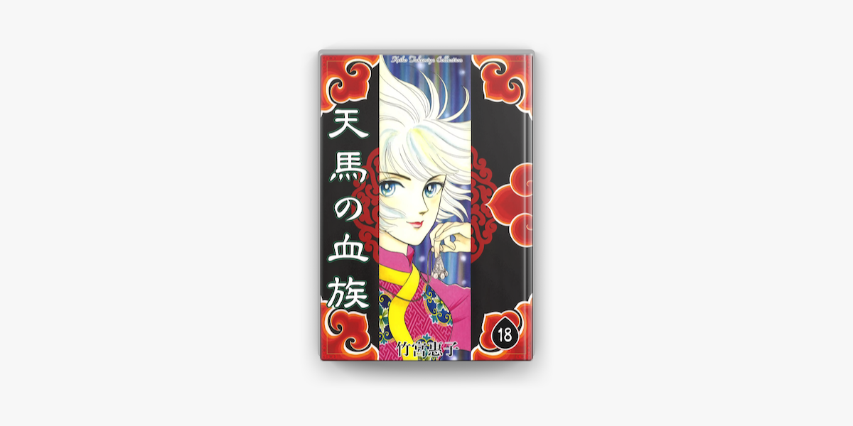 天馬の血族 18 On Apple Books