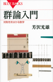 群論入門 対称性をはかる数学 - 芳沢光雄