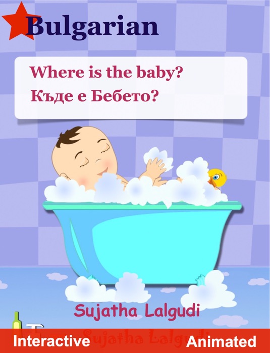 Where is the baby. Къде е Бебето