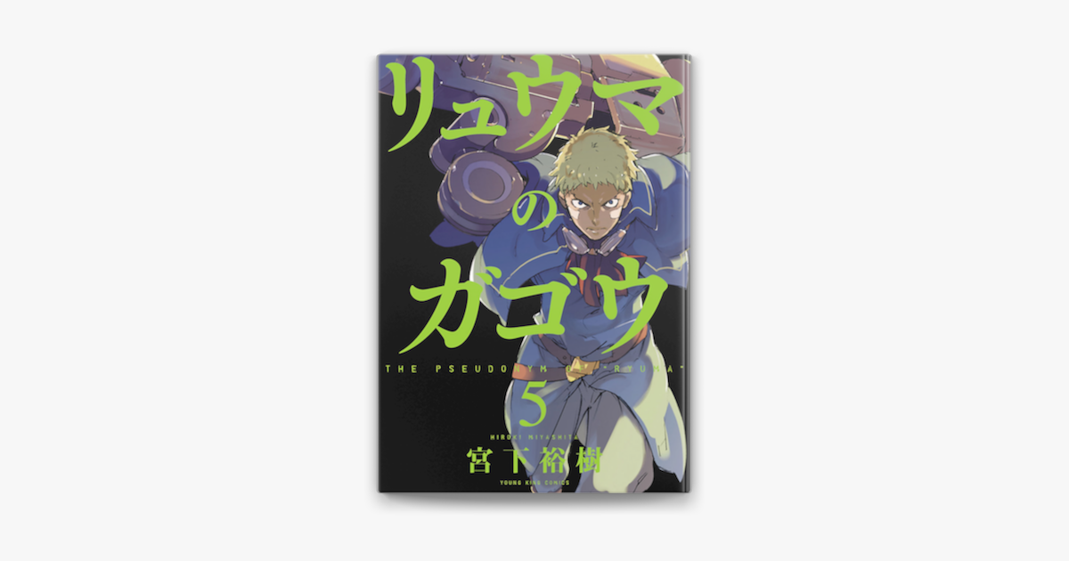リュウマのガゴウ 5 On Apple Books リュウマのガゴウ 5 On Apple Books