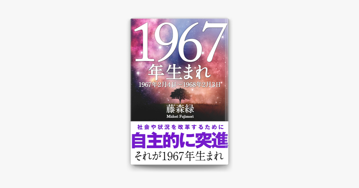 Apple Booksで1967年 2月4日 1968年2月3日 生まれの人の運勢を読む