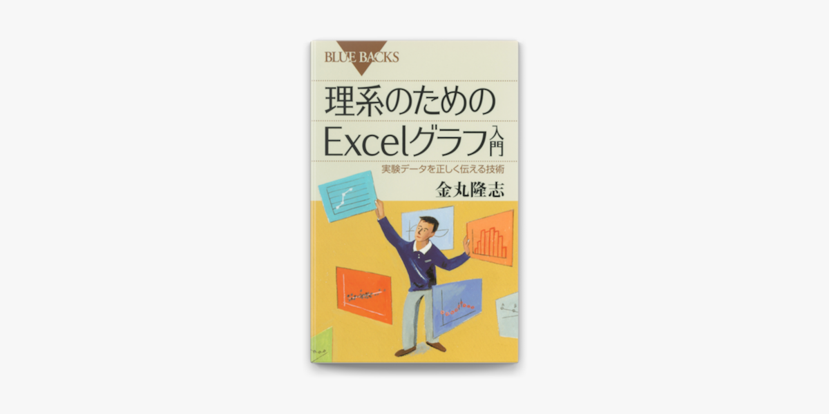 Apple Booksで理系のためのexcelグラフ入門 実験データを正しく伝える技術を読む