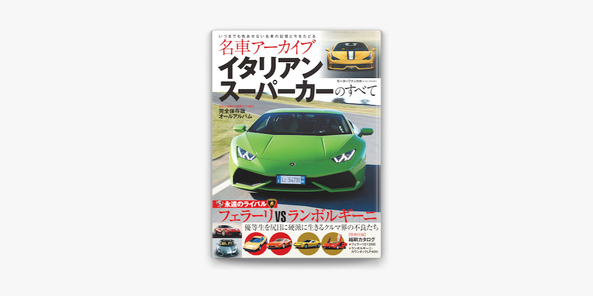 Apple Booksで名車アーカイブ イタリアンスーパーカーのすべてを読む