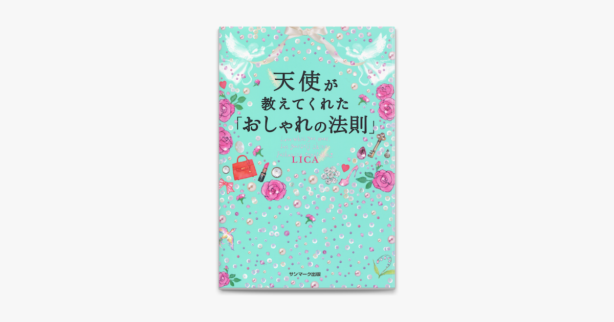 Apple Booksで天使が教えてくれた おしゃれの法則 を読む