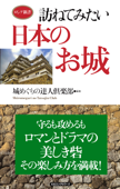 訪ねてみたい日本のお城(KKロングセラーズ) - 城めぐりの達人倶楽部