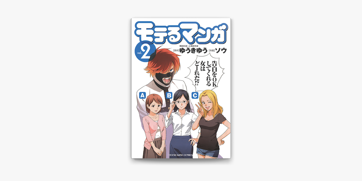 モテるマンガ 2 On Apple Books モテるマンガ 2 On Apple Books
