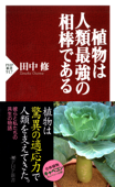 植物は人類最強の相棒である - 田中修