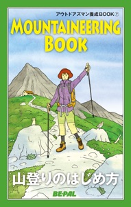 BE-PAL (ビーパル) アウトドアズマン養成BOOK 山登りのはじめ方 Book Cover