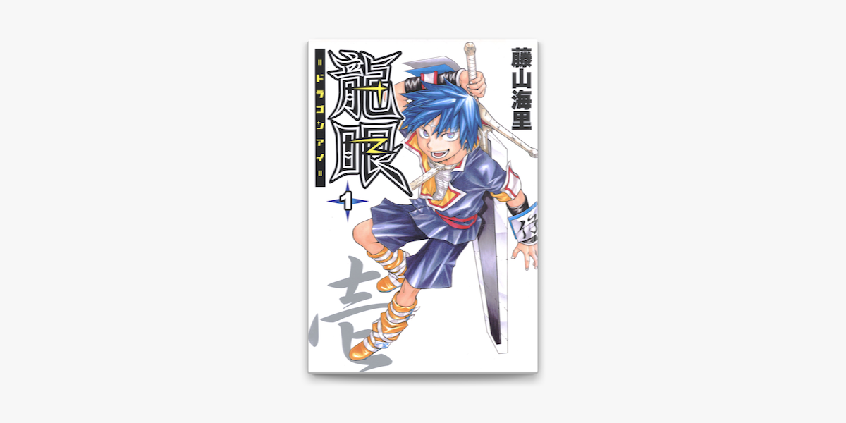 龍眼 ドラゴンアイ 1 On Apple Books