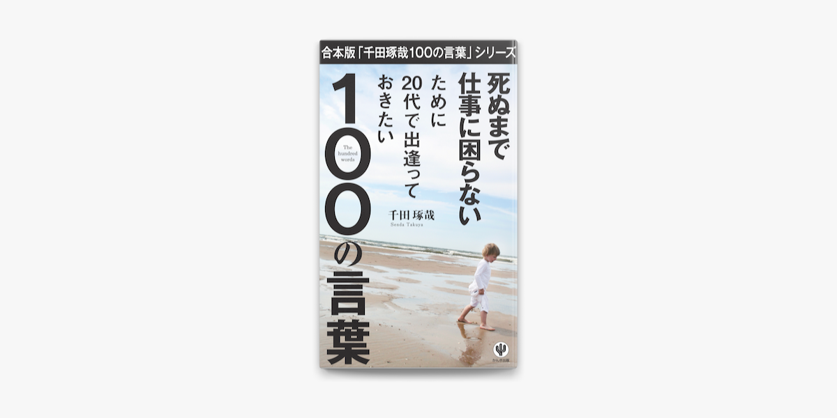 Apple Booksで合本版 千田琢哉 100の言葉 シリーズを読む