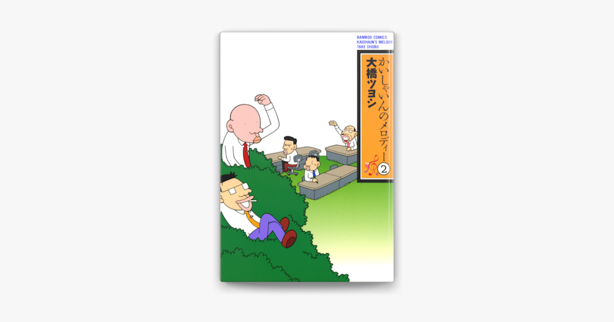 Apple Booksでかいしゃいんのメロディー 2 を読む