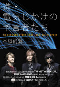 進・電気じかけの予言者たち - 木根尚登