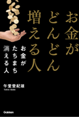 お金がどんどん増える人 お金がたちまち消える人 - 午堂登紀雄