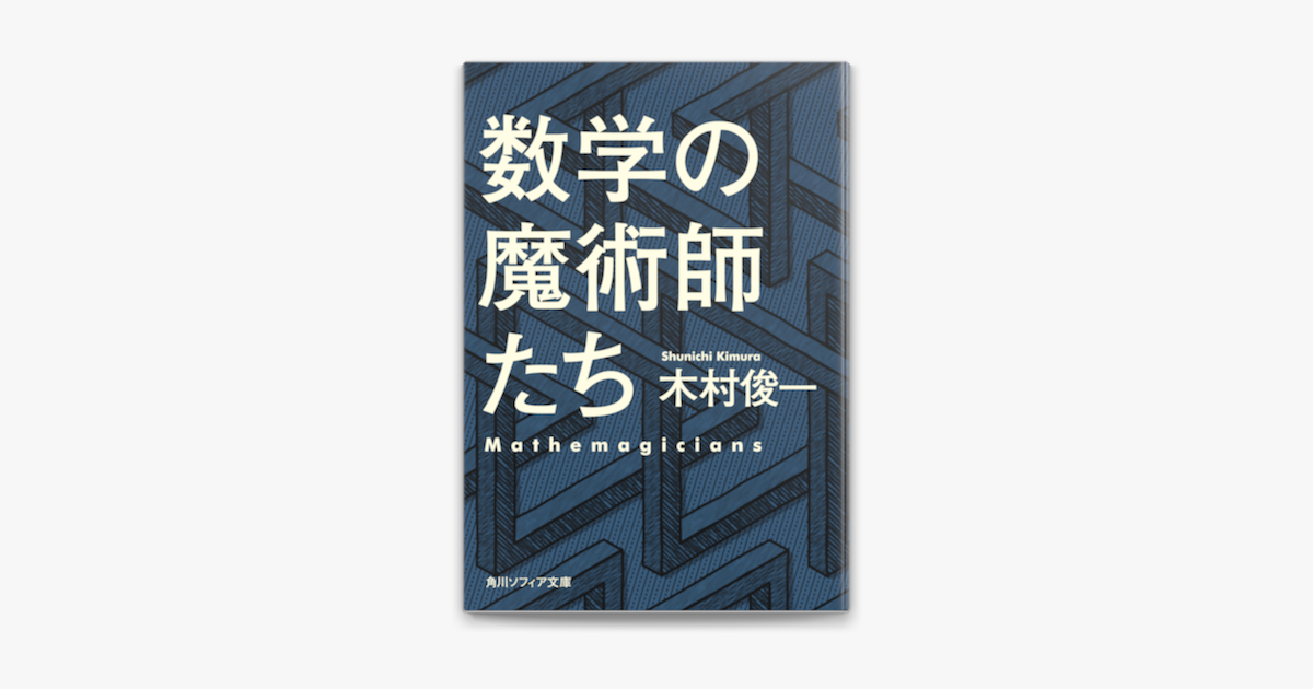 数字の魔術 : 驚きの連続!カンタンにできる 数のゲーム