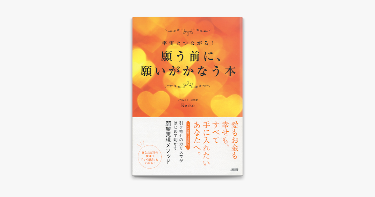 宇宙とつながる 願う前に 願いがかなう本 大和出版 On Apple Books