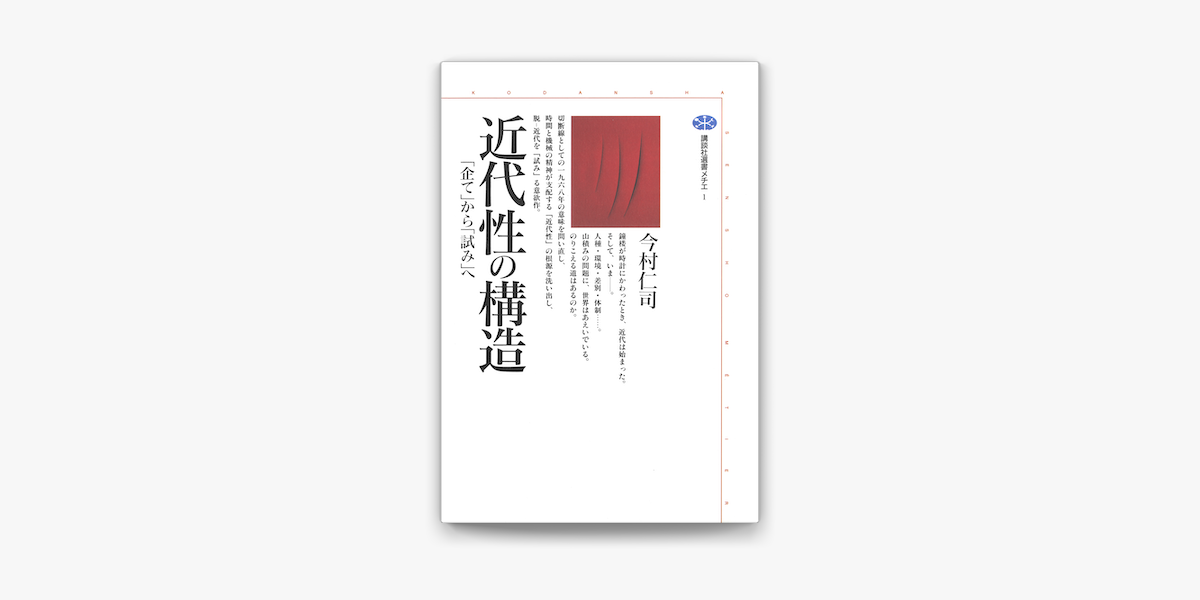 Apple Booksで近代性の構造 企て から 試み へを読む