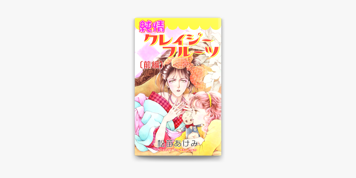 純情クレイジーフルーツ 前編 On Apple Books