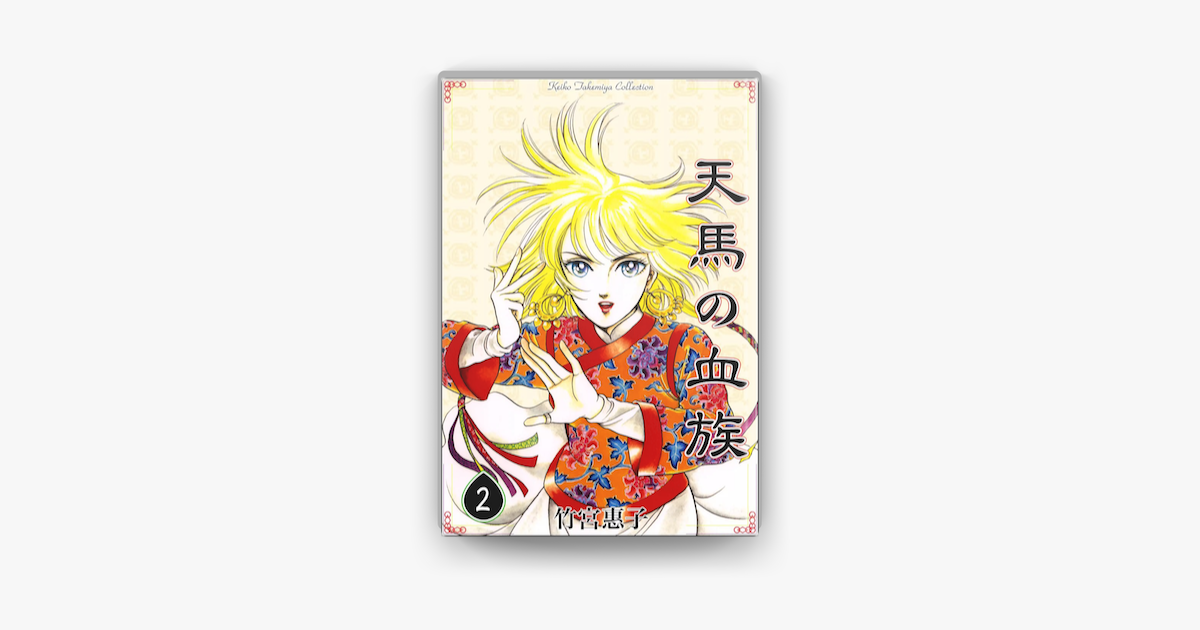 天馬の血族 2 On Apple Books