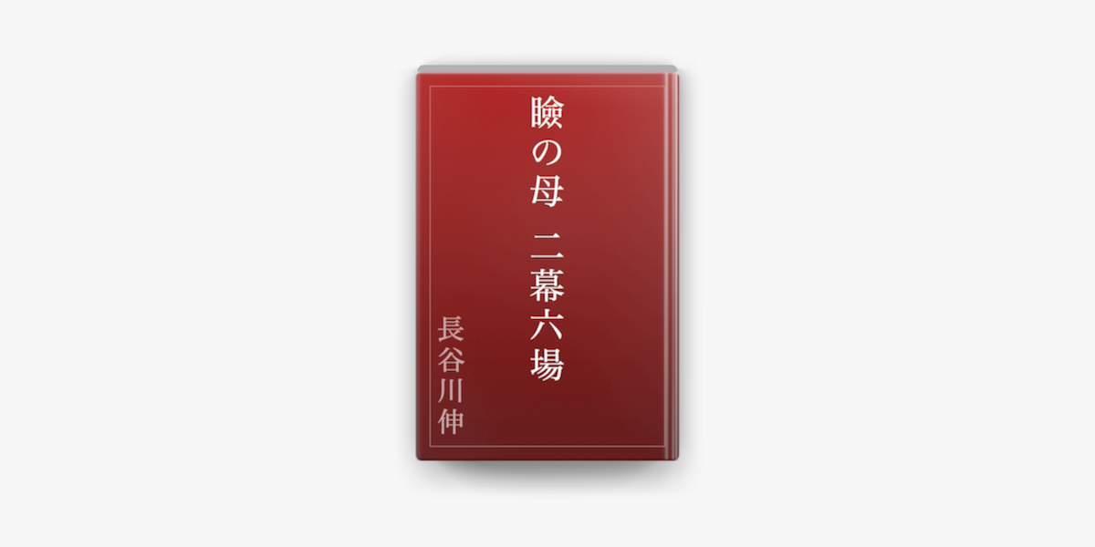 Apple Booksで瞼の母 二幕六場を読む