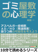 ゴミ屋敷の心理学。アスペルガー症候群、AD/HD(発達障害)、躁うつ病の可能性を考えよう。 - 林田一 & MBビジネス研究班