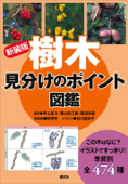 新装版 樹木 見分けのポイント図鑑 - 林弥栄, 畔上能力, 菱山忠三郎, 西田尚道 & 石川美枝子