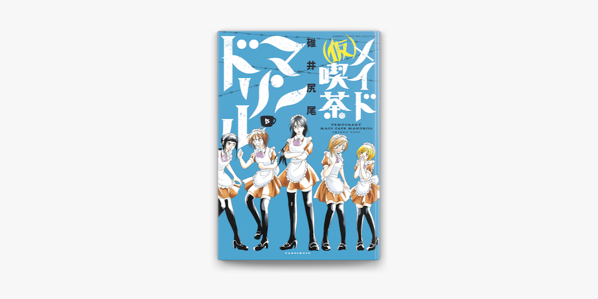 仮 メイド喫茶マンドリル 3 On Apple Books