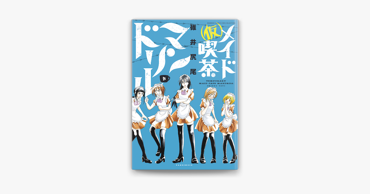 仮 メイド喫茶マンドリル 3 On Apple Books