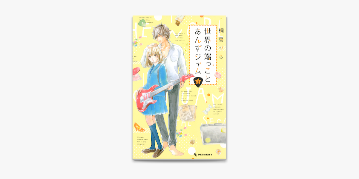 世界の端っことあんずジャム 2 On Apple Books