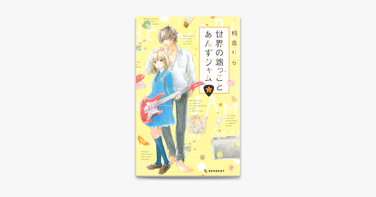 世界の端っことあんずジャム 2 On Apple Books