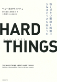 HARD THINGS 答えがない難問と困難にきみはどう立ち向かうか - ベン・ホロウィッツ, 滑川海彦, 高橋信夫 & 小澤隆生