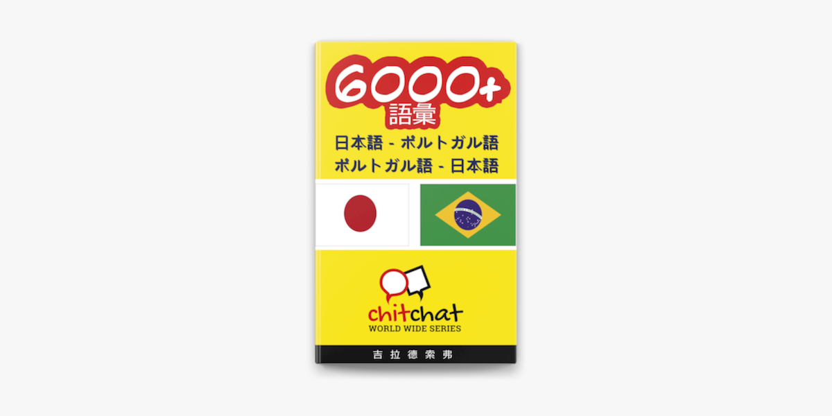 6000 日本語 ポルトガル語 ポルトガル語 日本語 語彙 On Apple Books