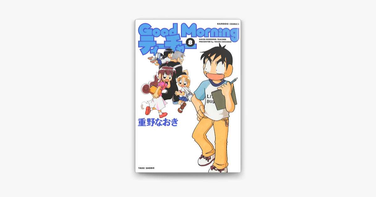 Goodmorningティーチャー 8 On Apple Books