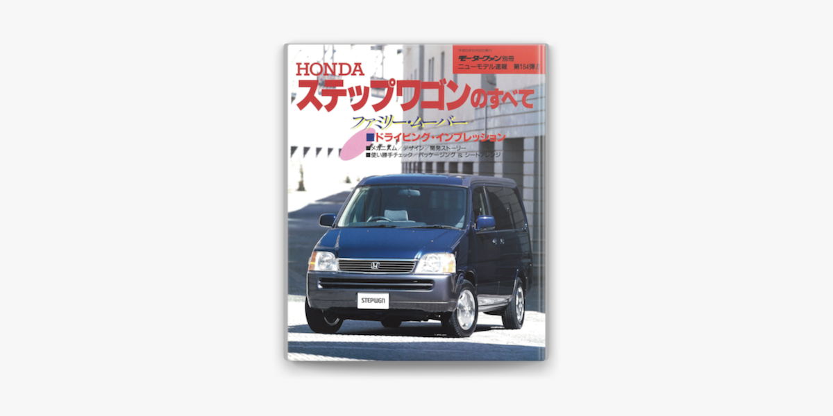 Apple Booksでニューモデル速報 第184弾 ホンダ ステップワゴンのすべてを読む