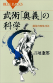 武術「奥義」の科学 最強の身体技法 - 吉福康郎