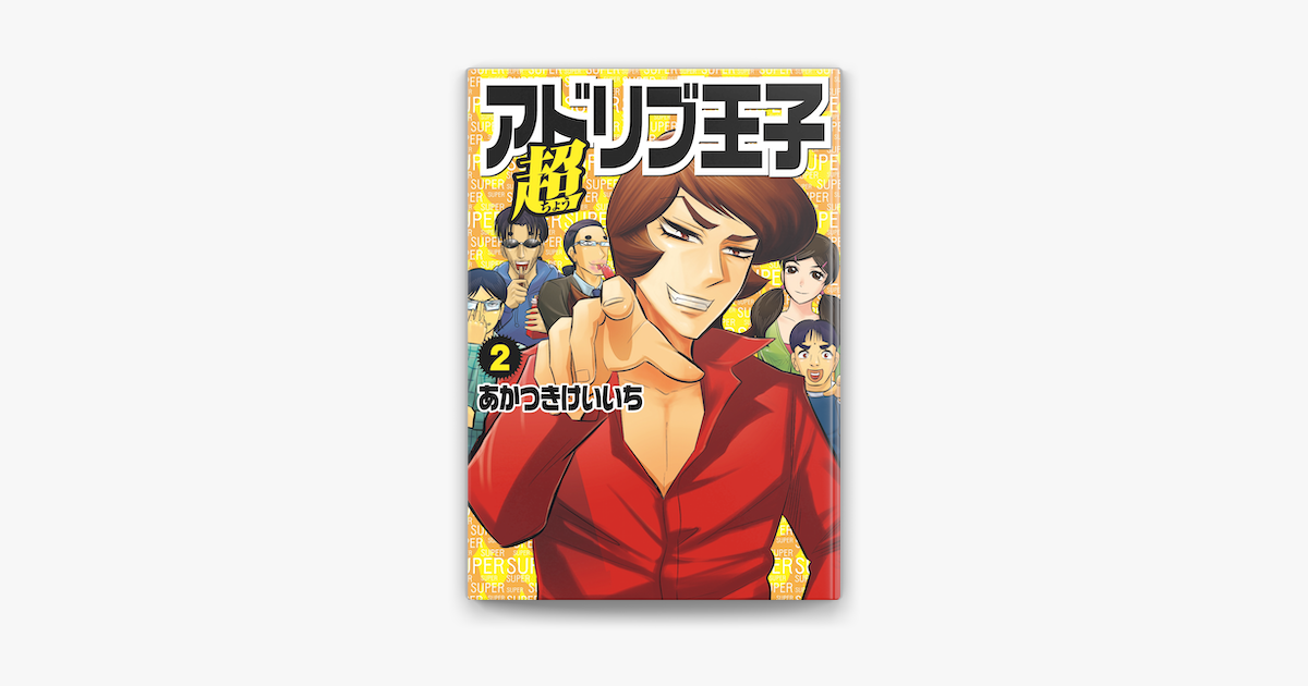Apple Booksで超アドリブ王子 2巻を読む Apple Booksで超アドリブ王子 2巻を読む