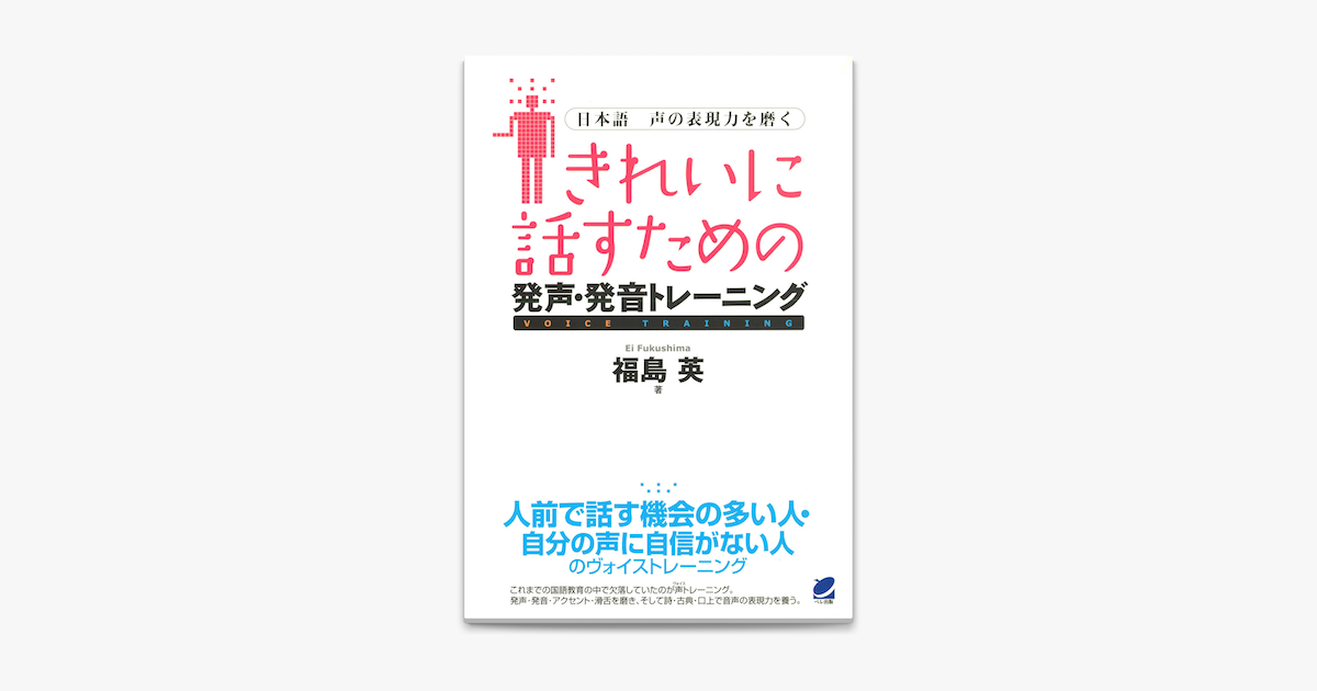 Apple Booksできれいに話すための発声 発音トレーニング Cdなしバージョン 日本語 声の表現力を磨くを読む Apple Booksできれいに話すための発声 発音トレーニング Cdなしバージョン 日本語 声の表現力を磨くを読む