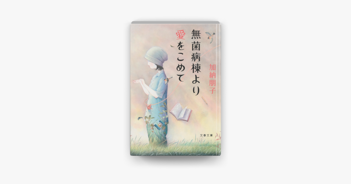 Apple Booksで無菌病棟より愛をこめてを読む