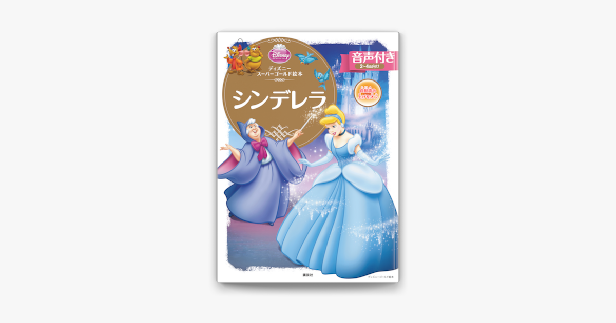 Apple Booksで 音声付 ディズニースーパーゴールド絵本 シンデレラを読む