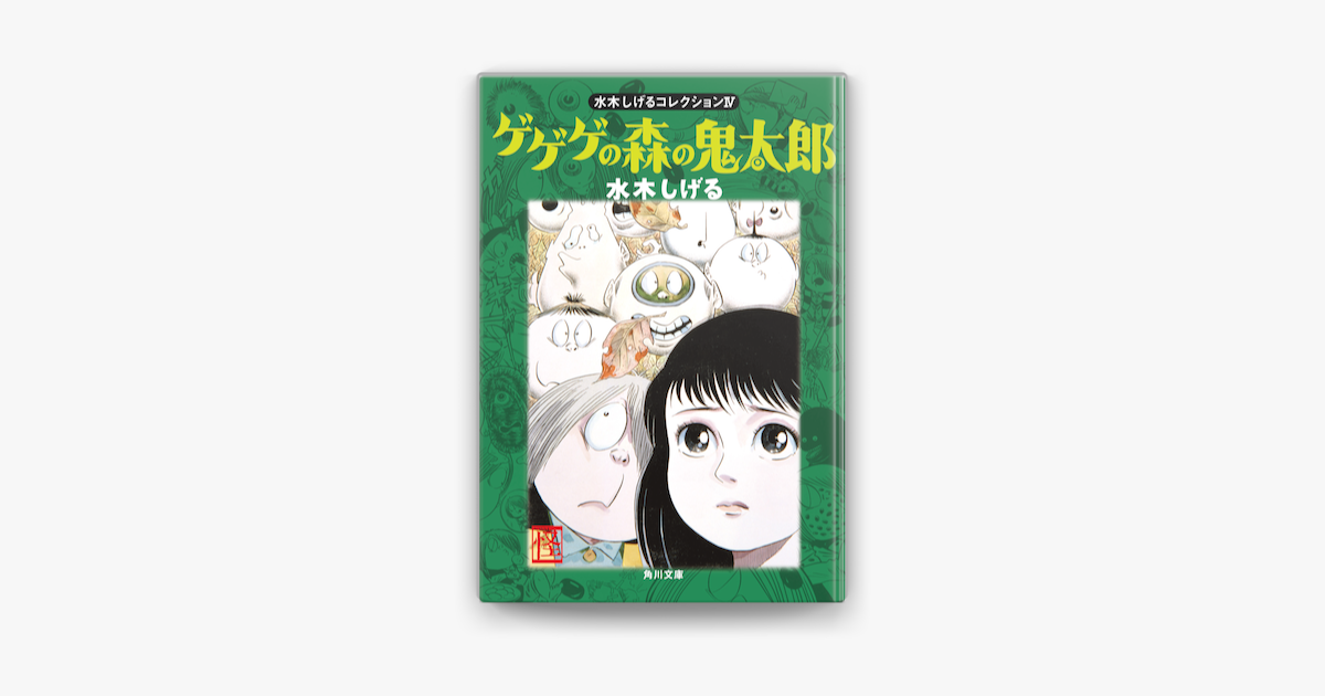 水木しげるコレクション Iv ゲゲゲの森の鬼太郎 On Apple Books