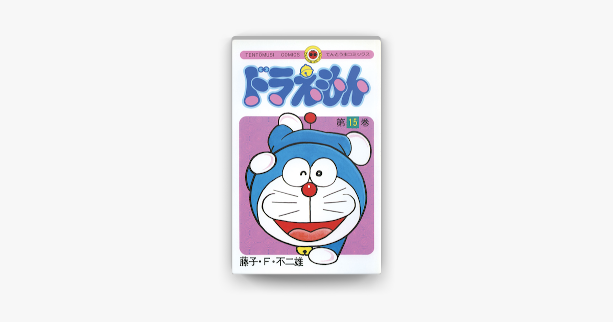 Apple Booksでドラえもん 15 を読む