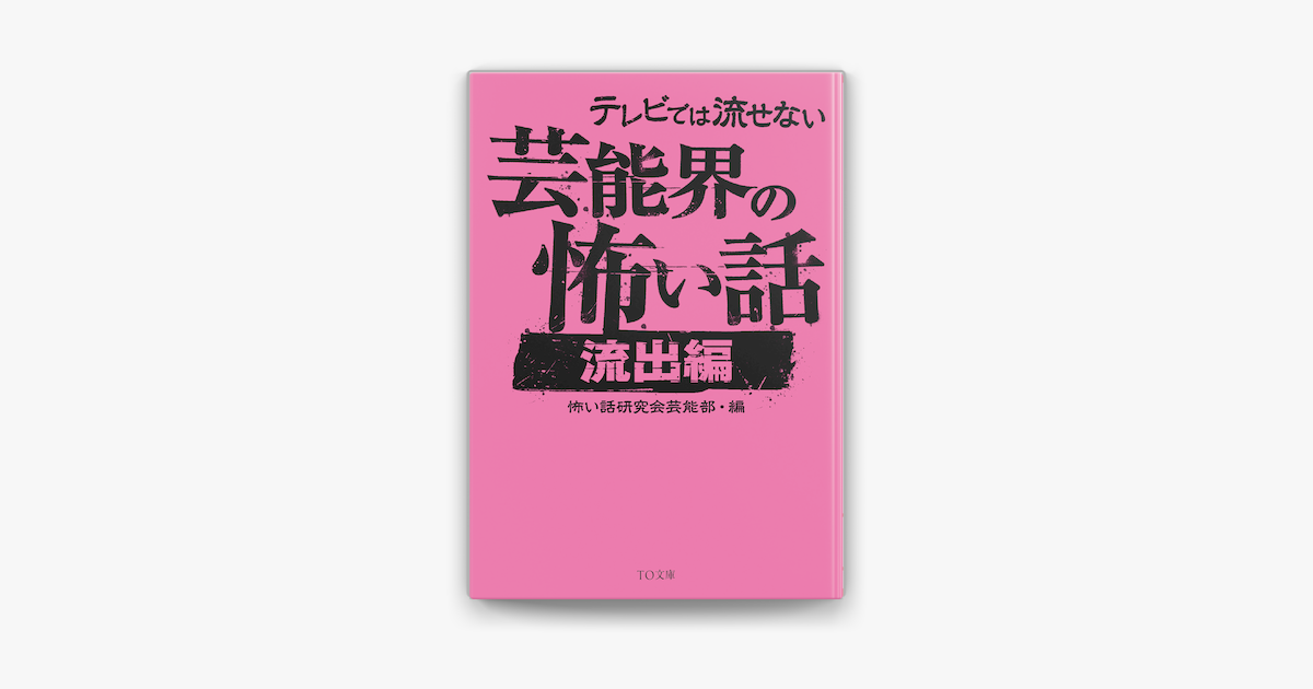 Apple Booksでテレビでは流せない芸能界の怖い話 流出編 を読む