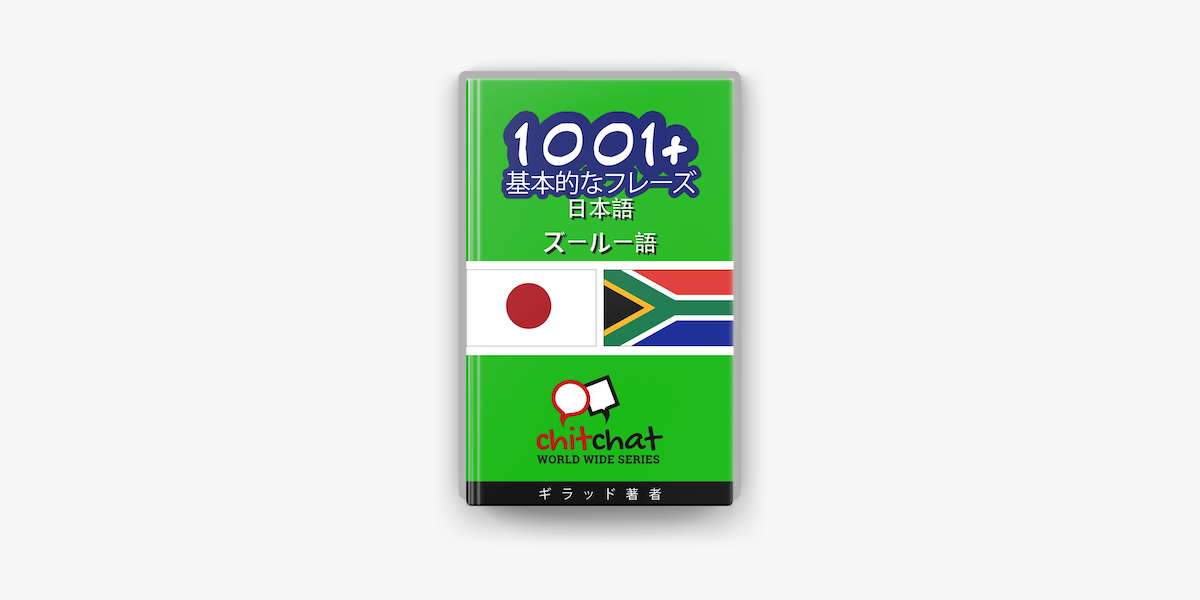 1001 基本的なフレーズ 日本語 ズールー語 On Apple Books